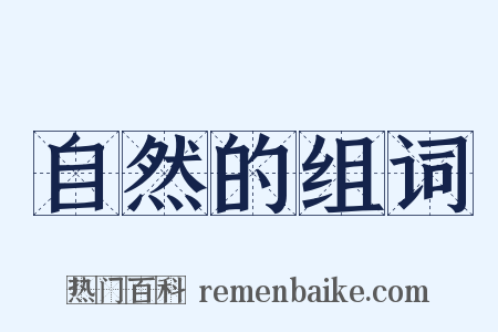 自然的组词是什么意思的图片